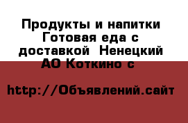 Продукты и напитки Готовая еда с доставкой. Ненецкий АО,Коткино с.